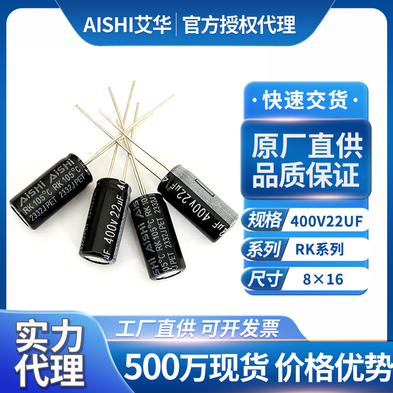 艾华电容器400v22uf