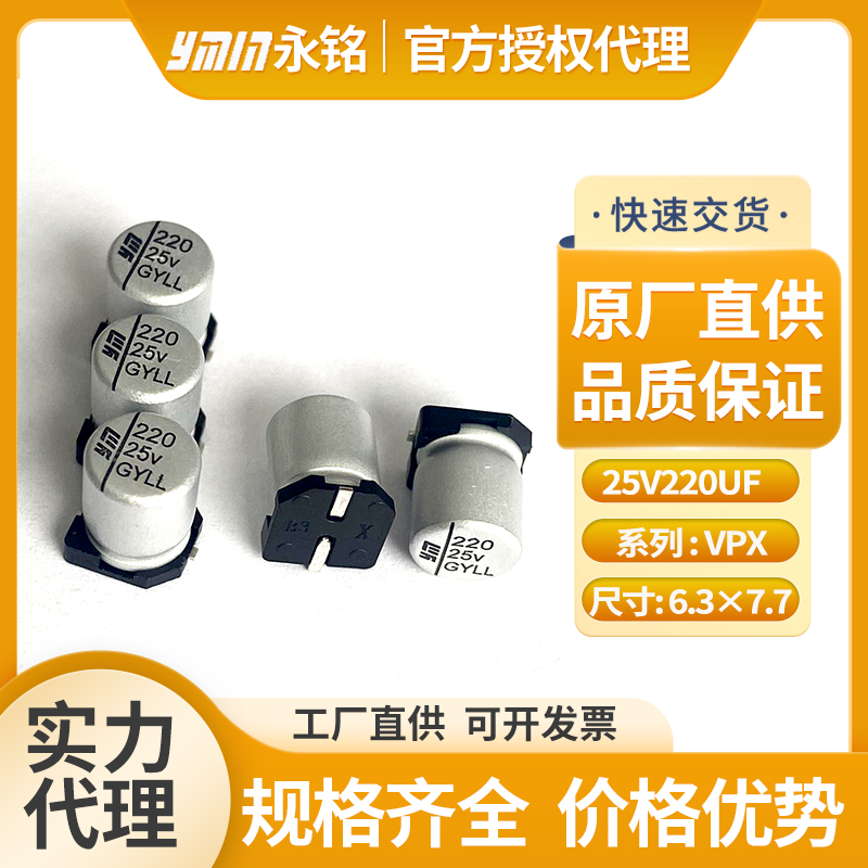 永铭固态电解电容25v220uf