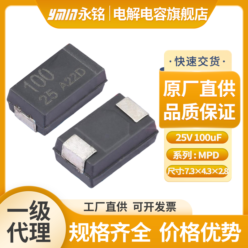 永铭贴片叠层电解电容25v100uf