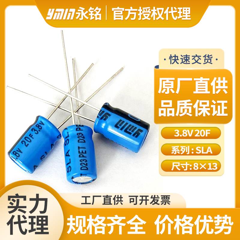 永铭超级电容3.8V20F