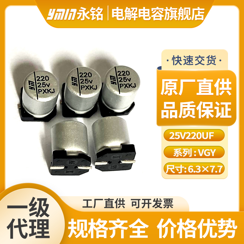 永铭固液混合贴片电容25v220uf