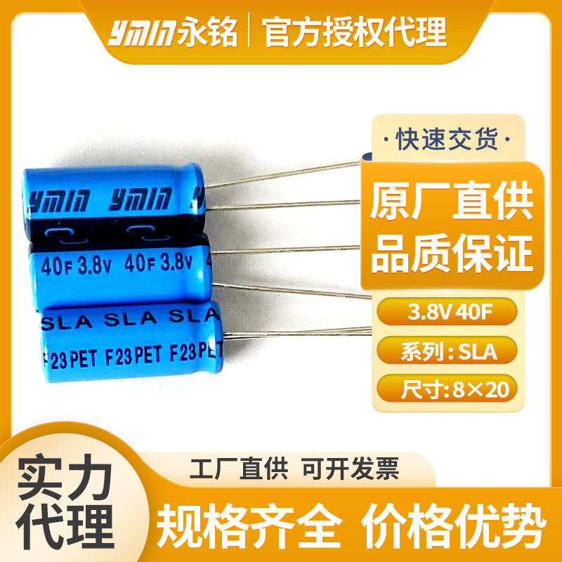 上海永铭超级电容3.8V40F