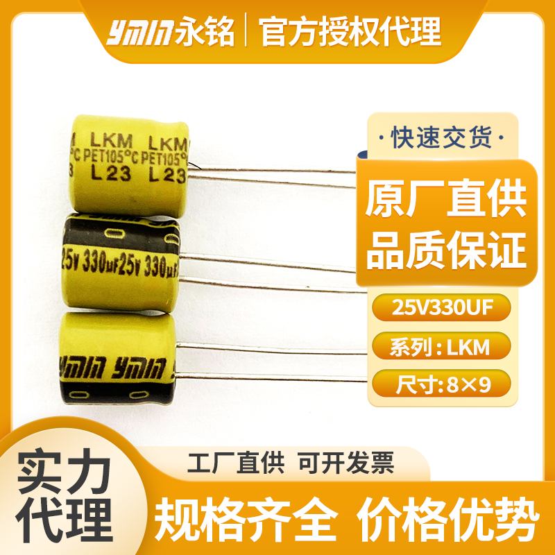 上海永铭插件电容25v330uf