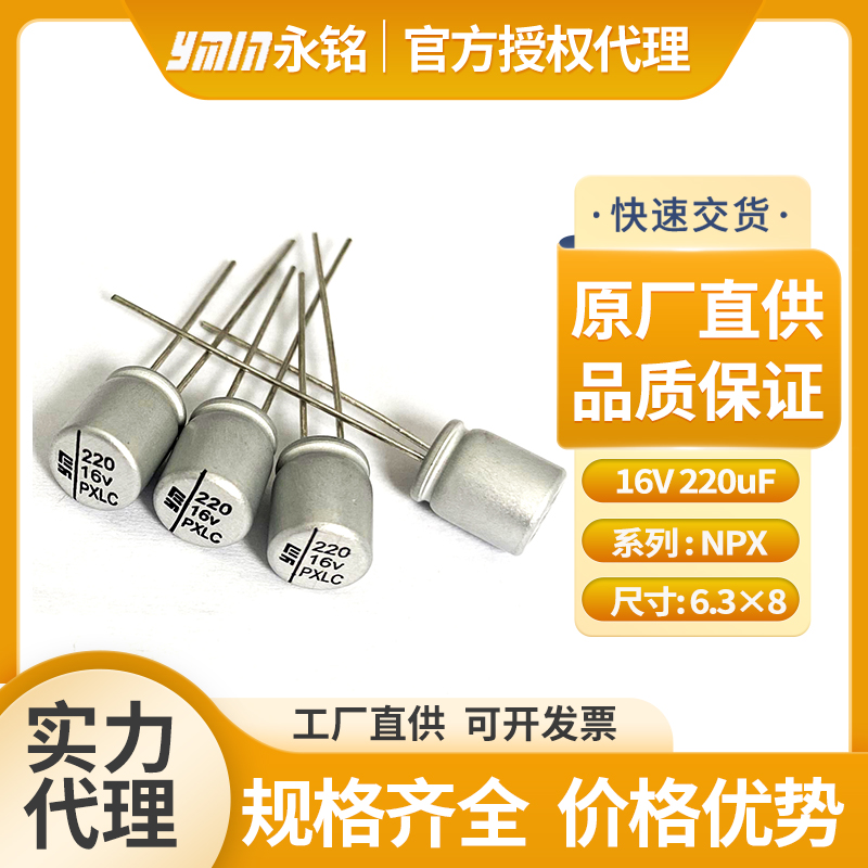 永铭固态插件电解电容16v220uf