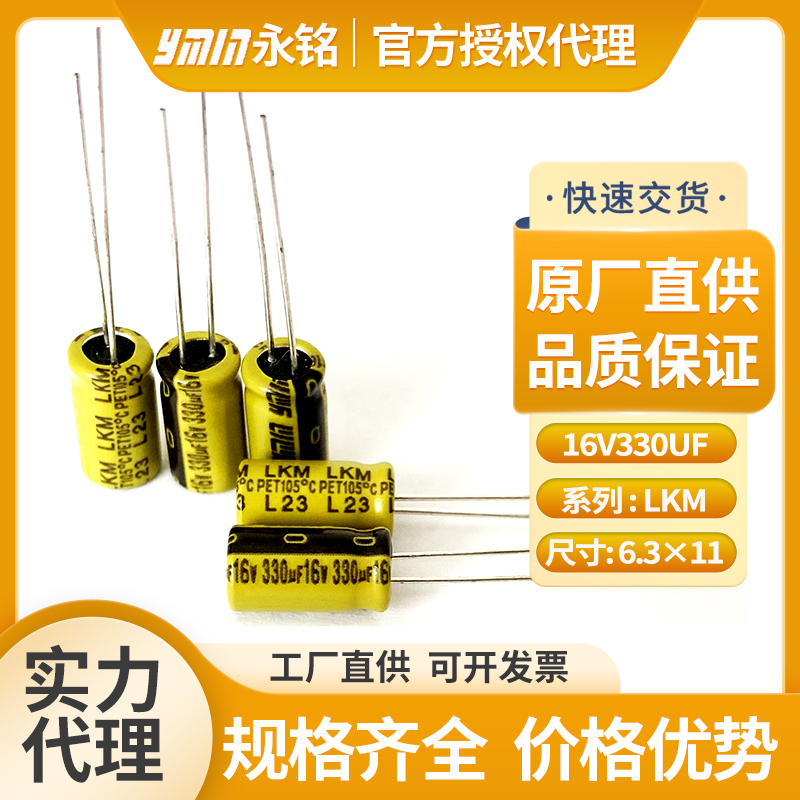 永铭液态引线电容16v330uf