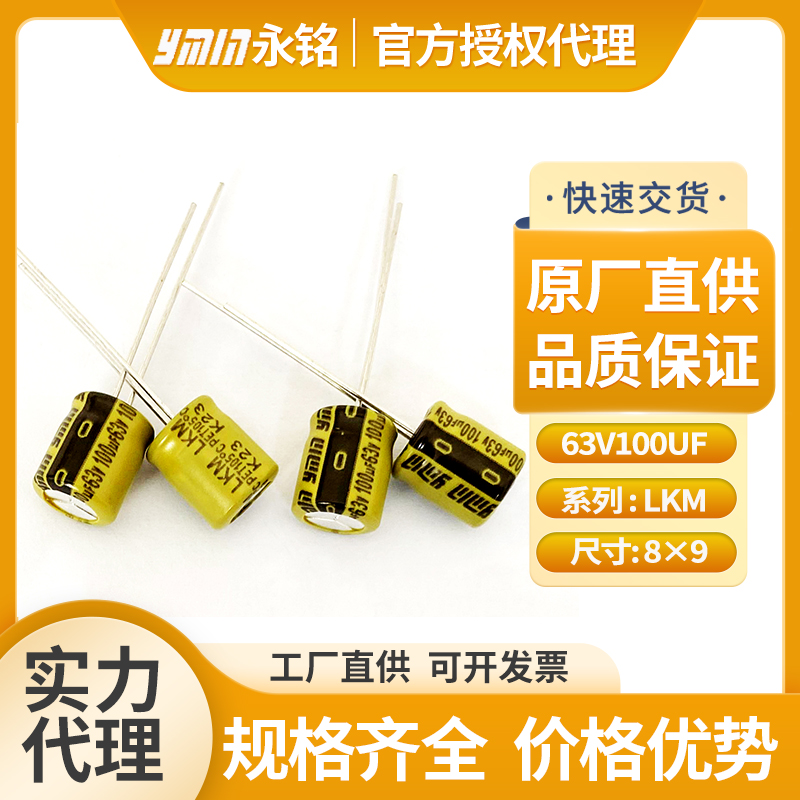 上海永铭液态电解电容63v100uf