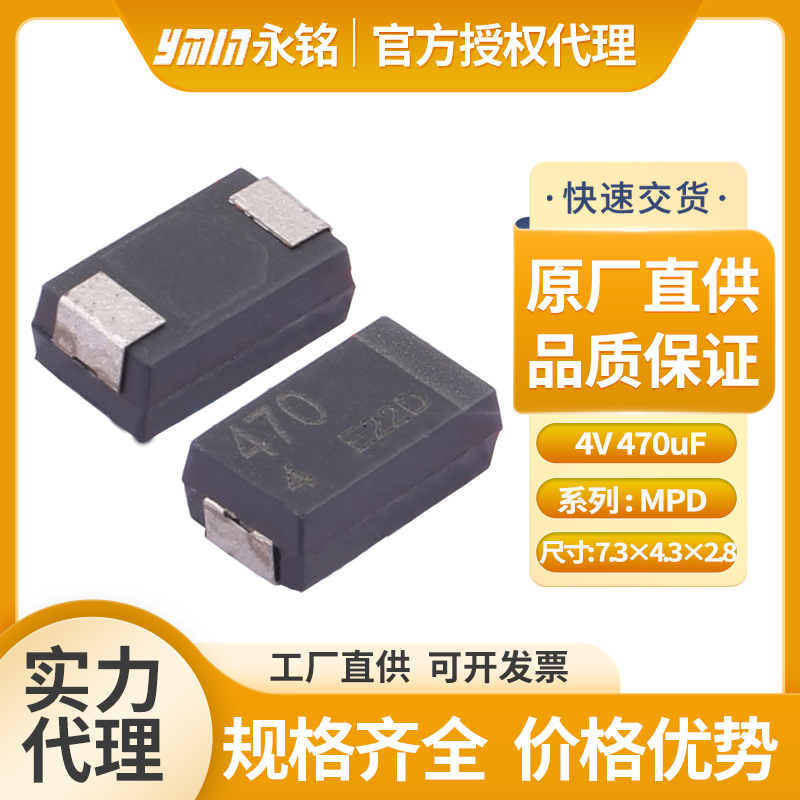 永铭固态贴片叠层电容4v470uf
