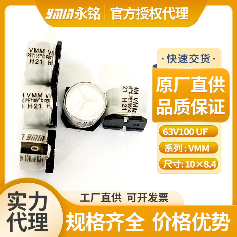 上海永铭贴片电容63v100uf