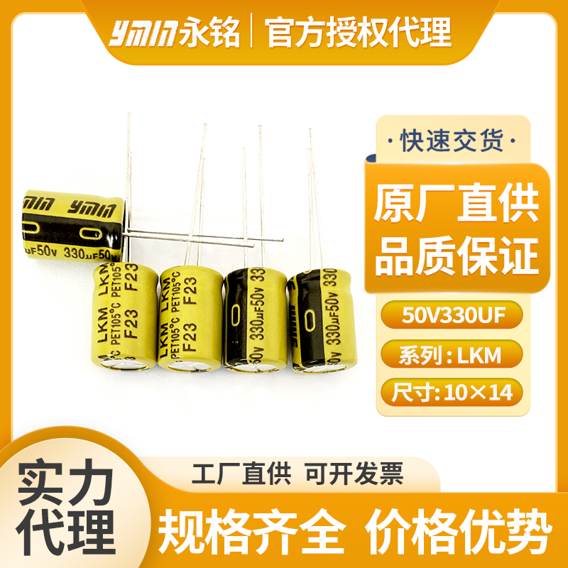 上海永铭电容器50v330uf