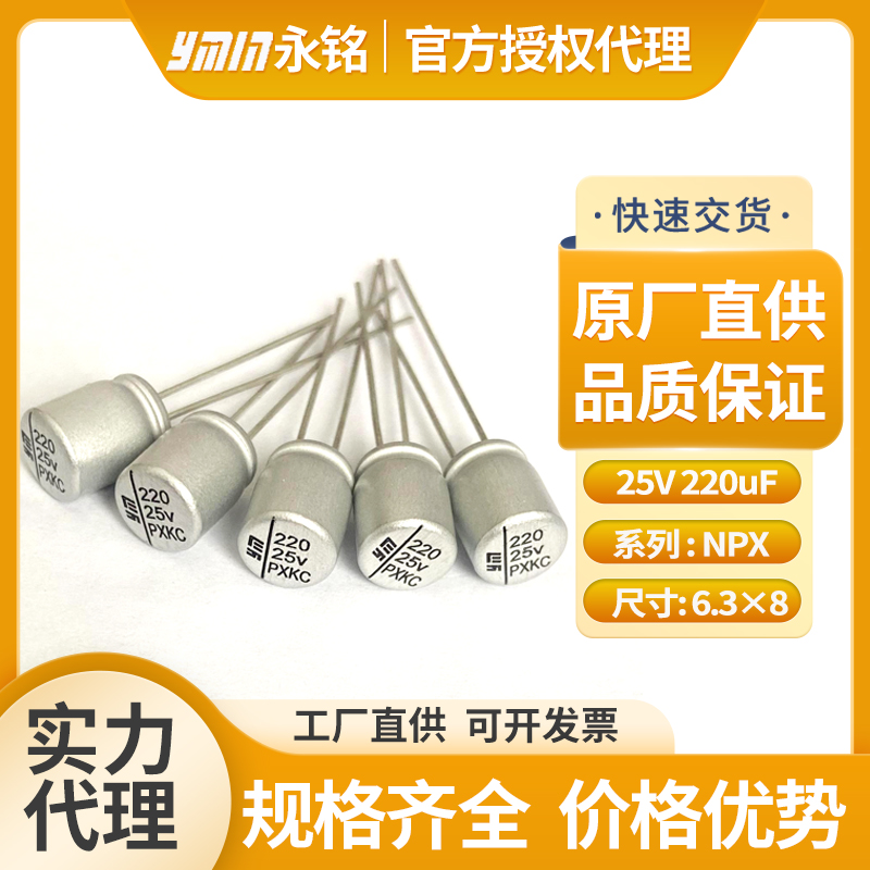 永铭固态插件电容25v220uf