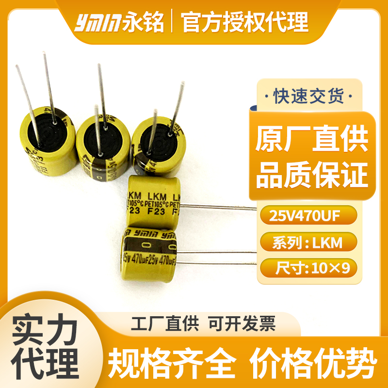 永铭电容器25v470uf