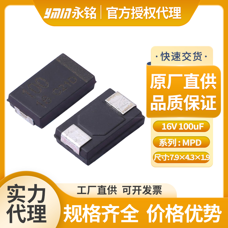 永铭叠层固态电容16v100uf