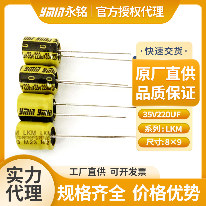 上海永铭电解电容35v220uf