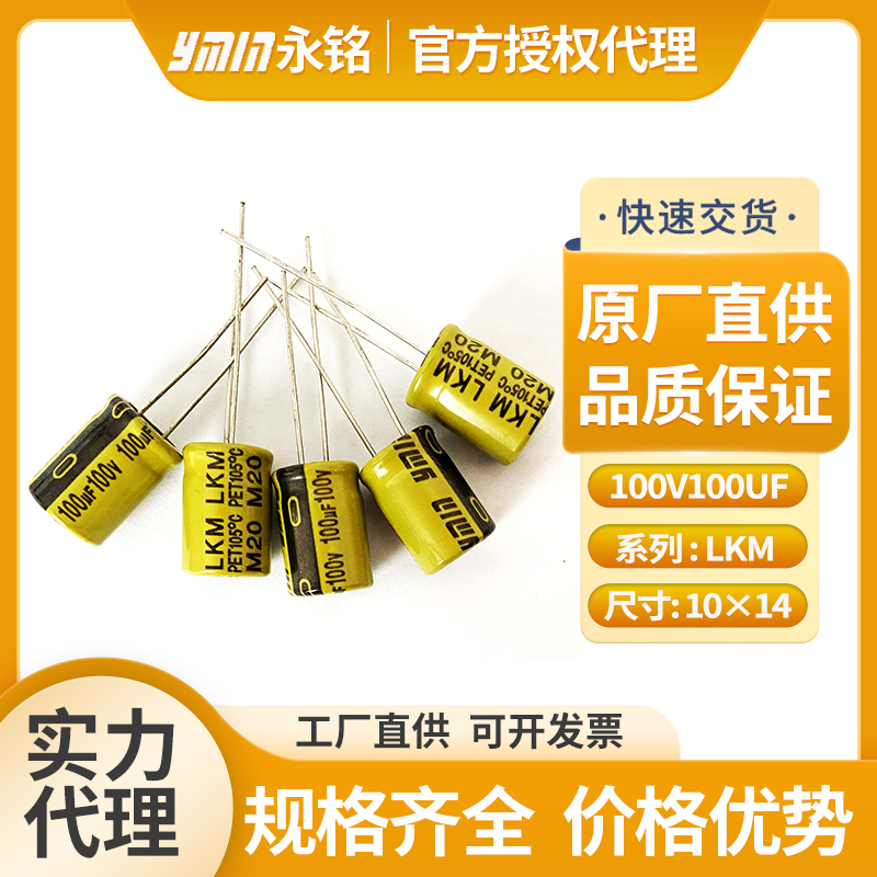 永铭电容100v100uf