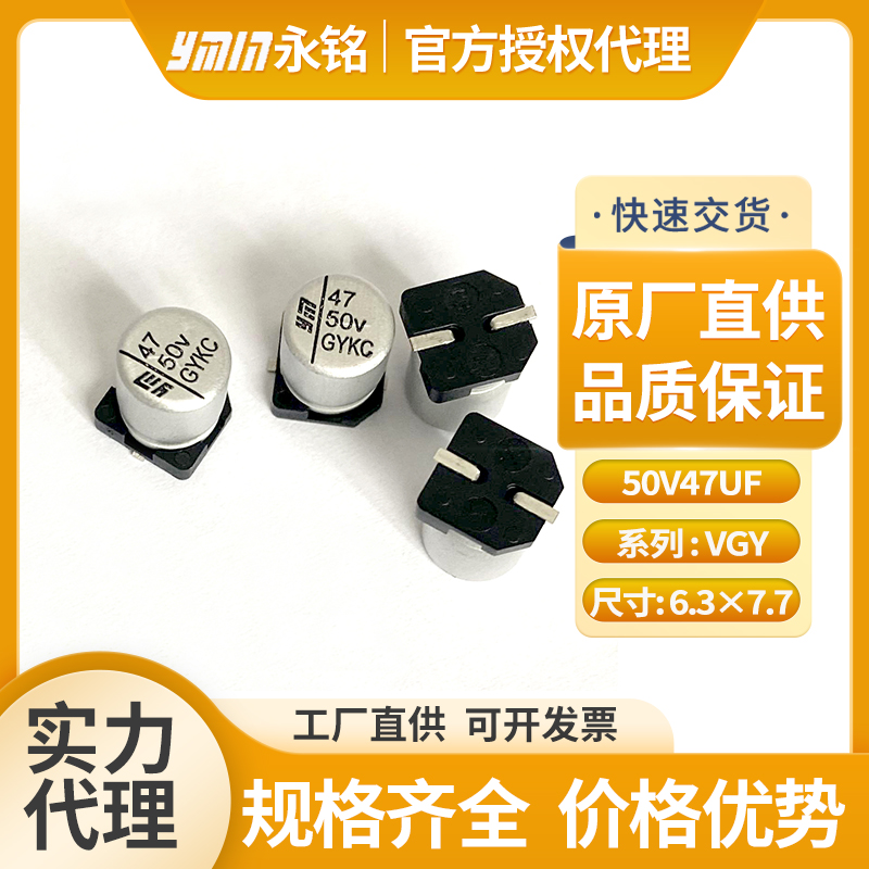永铭固液混合贴片电容50V47UF