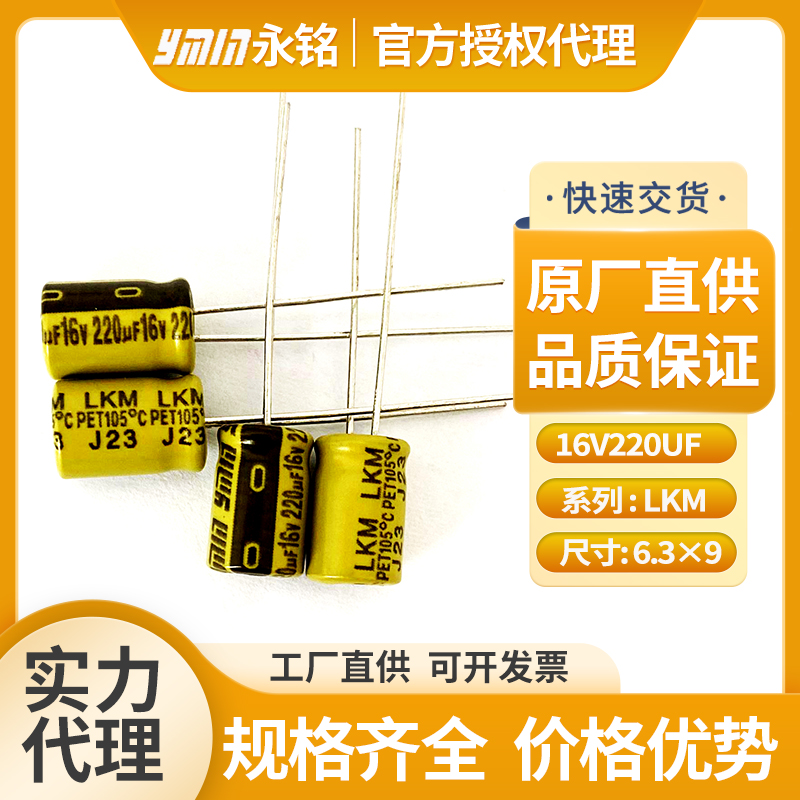 永铭液态插件电容16v220uf