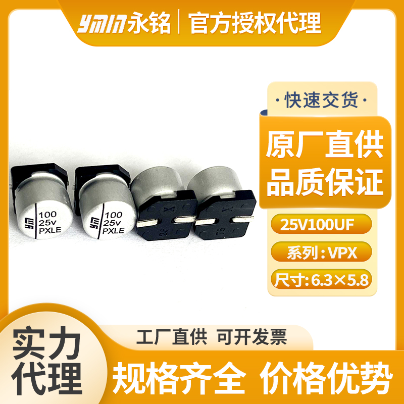 永铭固态电容25v100uf